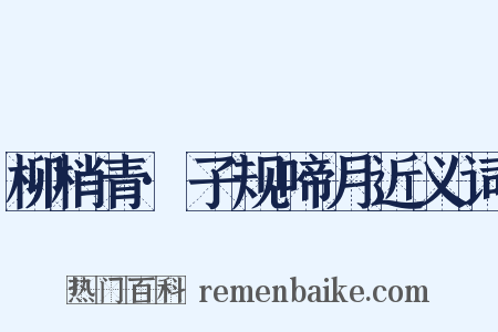 柳梢青·子规啼月近义词是什么意思的图片